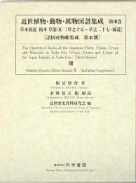 近世植物・動物・鉱物図譜集成 第8巻 草木図説 稿本 草部 (2)