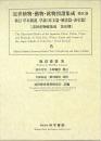 近世植物・動物・鉱物図譜集成 第9巻 新訂草木図説 草部 (原文篇・解読篇・索引篇)