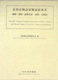 近世産物語彙解読辞典Ⅲ [植物・動物・鉱物名彙-魚類・貝類篇]
