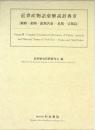 近世産物語彙解読辞典Ⅲ [植物・動物・鉱物名彙-魚類・貝類篇]