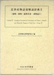 近世産物語彙解読辞典Ⅱ [植物・動物・鉱物名彙-穀物編Ⅱ]