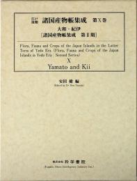 江戸後期・諸国産物帳集成・第10巻[大和・紀伊 (2)]