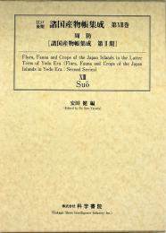 江戸後期・諸国産物帳集成・第13巻 [周防]