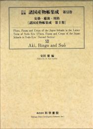 江戸後期・諸国産物帳集成・第12巻 [安芸・備後・周防]