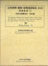 近世植物・動物・鉱物図譜集成 第13巻 錦か禽譜(1)