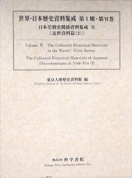 日本差別史関係資料集成　第6巻(近世資料篇2)
