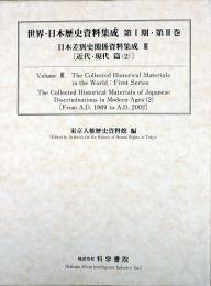 日本差別史関係資料集成　第3巻(近代・現代篇2)