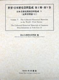 日本差別史関係資料集成　第5巻(近世資料篇1)