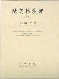 『地志物産部』(上巻・中巻・下巻)