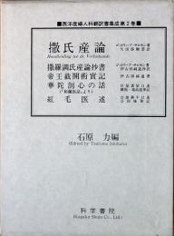 西洋産婦人科翻訳書集成 第II巻