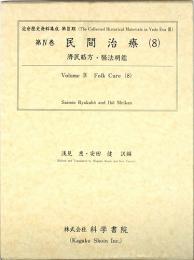 第4巻 民間治療(8)
