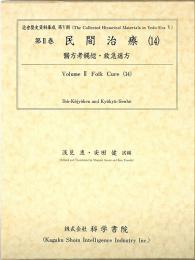第2巻　民間治療(14)