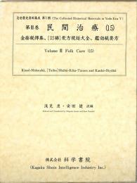 第3巻　民間治療(15)