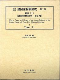 江戸後期・諸国産物帳集成・第1巻 蝦夷 (1)