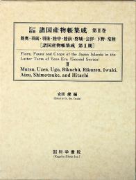 江戸後期・諸国産物帳集成・第3巻 [陸奥・羽前・羽後・陸中・陸前・磐城・会津・常陸・下野]