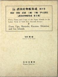 江戸後期・諸国産物帳集成・第4巻 上野・下野・武蔵・上総・下総・相模