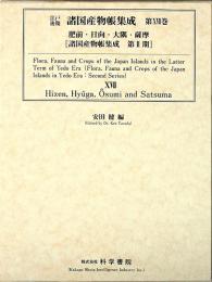 江戸後期・諸国産物帳集成・第17巻 [肥前・日向・大隅・薩摩]