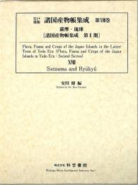 江戸後期・諸国産物帳集成・第18巻 [薩摩・琉球]