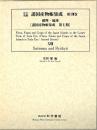 江戸後期・諸国産物帳集成・第18巻 [薩摩・琉球]