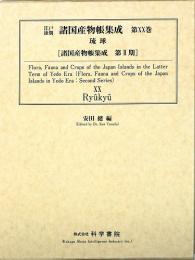 江戸後期・諸国産物帳集成・第20巻 [琉球]