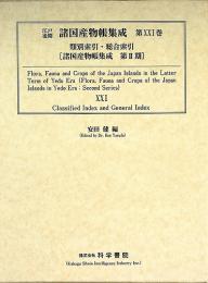 江戸後期・諸国産物帳集成・第21巻 [類別索引・総合索引]