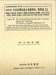 第3巻　日本科学技術古典籍資料/數學篇[3]