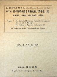 第5巻　日本科学技術古典籍資料/數學篇[5]