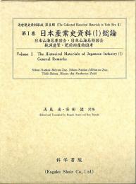 第1巻 日本産業史資料(1)総論