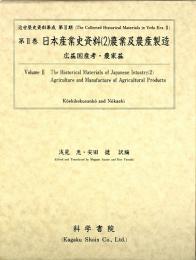 第2巻 日本産業史資料(2)農業及農産製造
