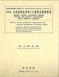 第3巻 日本産業史資料(3)農業及農産製造