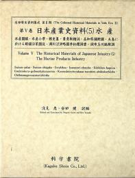第5巻 日本産業史資料(5)水産