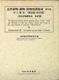 近世植物・動物・鉱物図譜集成 第6巻 目八譜 (2)