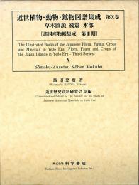 近世植物・動物・鉱物図譜集成 第10巻 草木図説 後編 木部