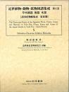 近世植物・動物・鉱物図譜集成 第10巻 草木図説 後編 木部