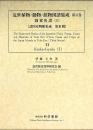 近世植物・動物・鉱物図譜集成 第11巻 錦か魚譜(1)