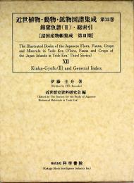 近世植物・動物・鉱物図譜集成 第12巻 錦か魚譜(2)・総索引
