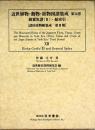 近世植物・動物・鉱物図譜集成 第12巻 錦か魚譜(2)・総索引