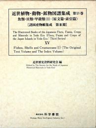 近世植物・動物・鉱物図譜集成 第15巻 魚類・貝類・甲殻類 (1)