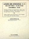 近世植物・動物・鉱物図譜集成 第15巻 魚類・貝類・甲殻類 (1)