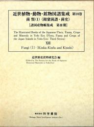 近世植物・動物・鉱物図譜集成 第16巻 菌類(1)