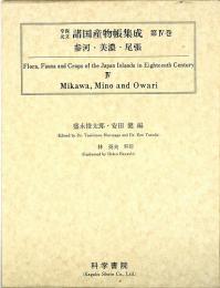 享保・元文諸国産物帳集成・第4巻[参河・美濃・尾張]