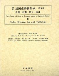享保・元文諸国産物帳集成・第3巻[佐渡・信濃・伊豆・遠江]