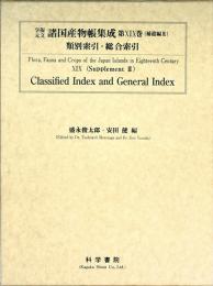 享保・元文諸国産物帳集成・第19巻[総合索引]