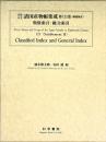 享保・元文諸国産物帳集成・第19巻[総合索引]