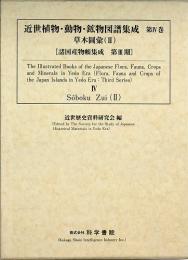 近世植物・動物・鉱物図譜集成 第4巻 草木図彙 (2)