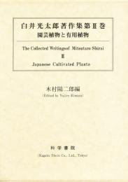 白井光太郎著作集 第3巻 園芸植物と有用植物