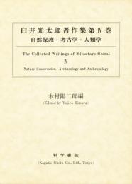 白井光太郎著作集 第4巻 自然保護・考古学・人類学