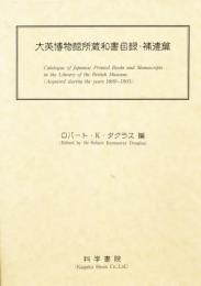 『大英博物館所蔵和書目録』(補遺篇)