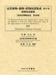近世植物・動物・鉱物図譜集成 第25巻 [植物図説雑纂]