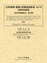 近世植物・動物・鉱物図譜集成 第25巻 [植物図説雑纂]